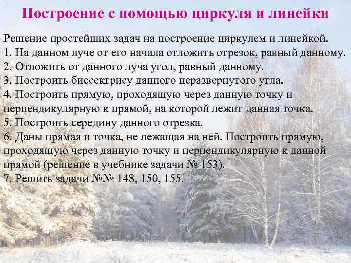 Построение с помощью циркуля и линейки Решение простейших задач на построение циркулем и линейкой.