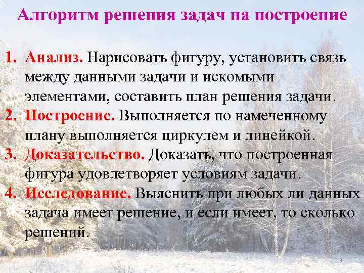 Алгоритм решения задач на построение 1. Анализ. Нарисовать фигуру, установить связь между данными задачи