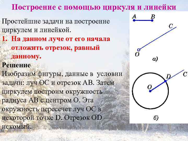 Построение с помощью циркуля и линейки Простейшие задачи на построение циркулем и линейкой. 1.