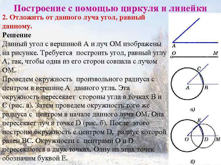 Построение с помощью циркуля и линейки 2. Отложить от данного луча угол, равный данному.