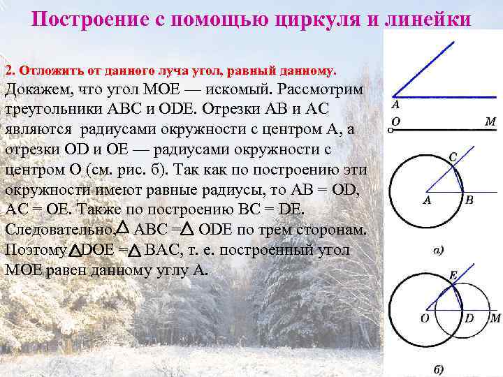 Построение с помощью циркуля и линейки 2. Отложить от данного луча угол, равный данному.