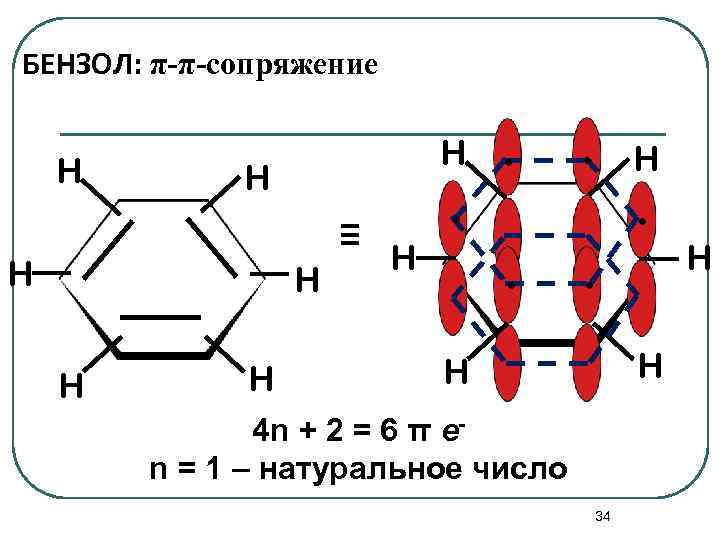 Сопряженные связи в молекулах. Сопряжение в бензоле. Сопряжение в молекуле бензола. Структура молекулы бензола. Система сопряженных связей бензол.