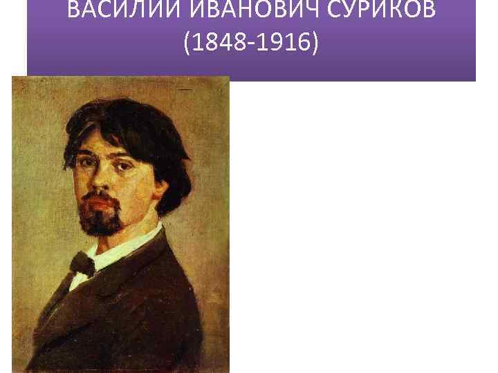 ВАСИЛИЙ ИВАНОВИЧ СУРИКОВ (1848 -1916) 