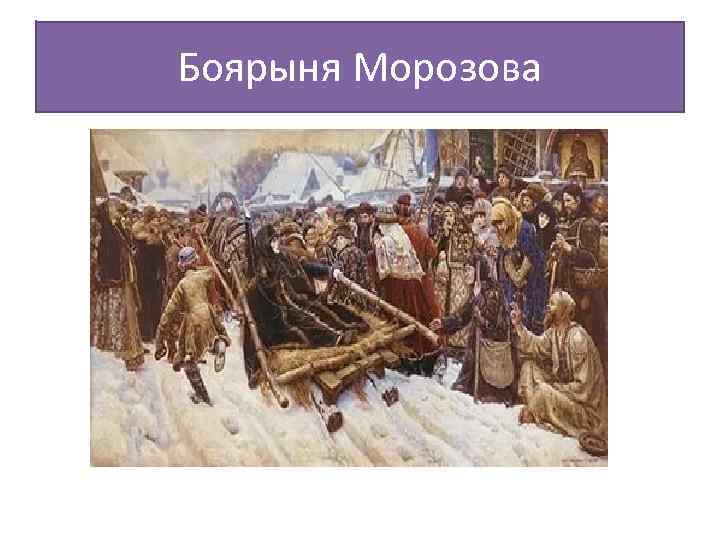 Боярыня Морозова 