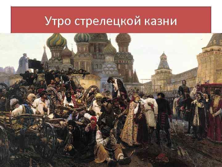 Утро стрелецкой казни 