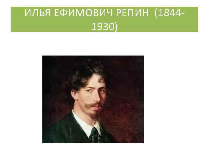 ИЛЬЯ ЕФИМОВИЧ РЕПИН (18441930) 