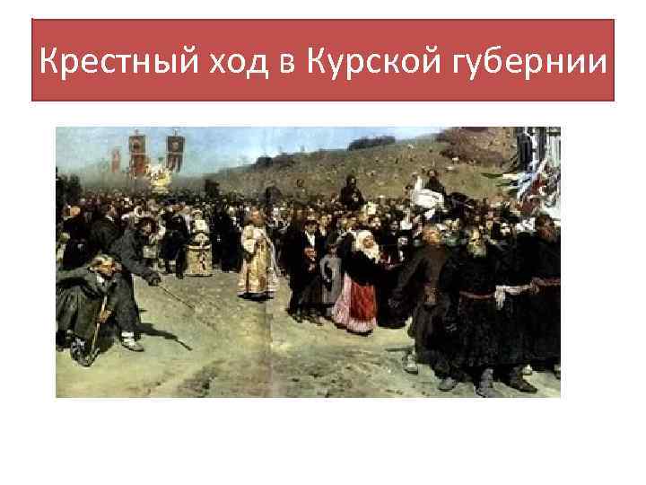 Крестный ход в Курской губернии 