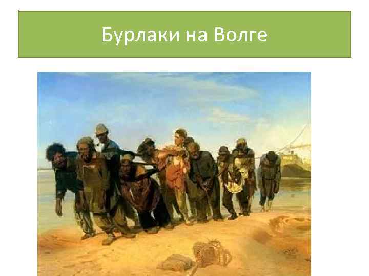 Бурлаки на Волге 