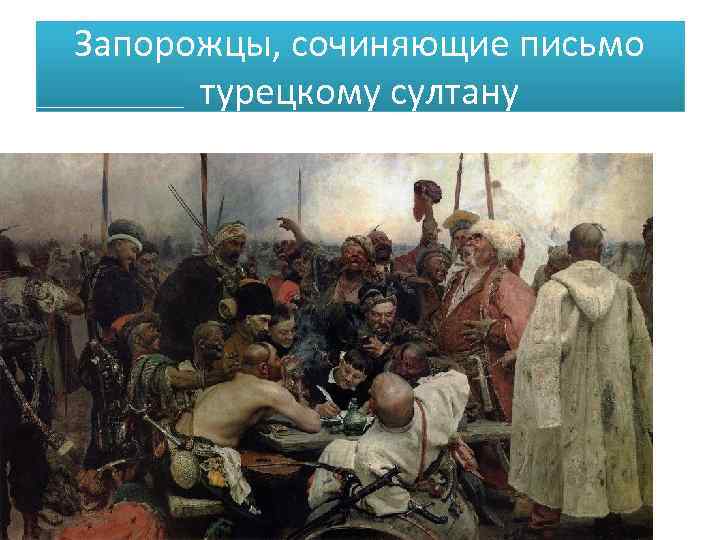 Запорожцы, сочиняющие письмо турецкому султану 