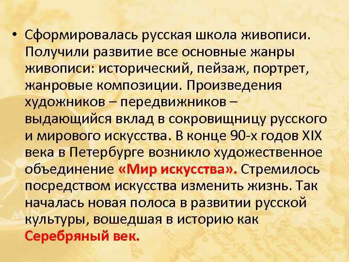  • Сформировалась русская школа живописи. Получили развитие все основные жанры живописи: исторический, пейзаж,