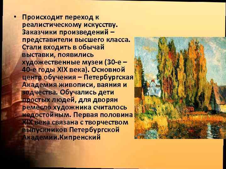  • Происходит переход к реалистическому искусству. Заказчики произведений – представители высшего класса. Стали