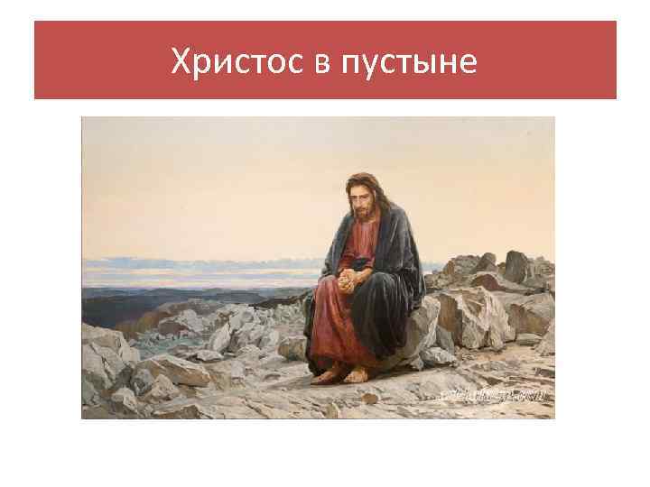 Христос в пустыне 