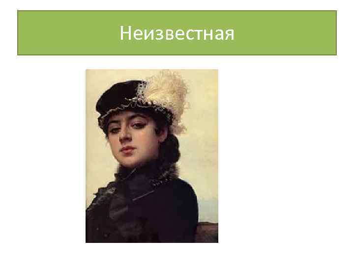Неизвестная 