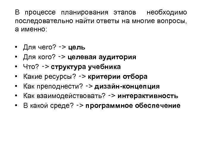 В процессе планирования этапов необходимо последовательно найти ответы на многие вопросы, а именно: •