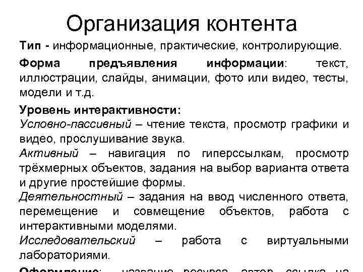 Организация контента Тип - информационные, практические, контролирующие. Форма предъявления информации: текст, иллюстрации, слайды, анимации,