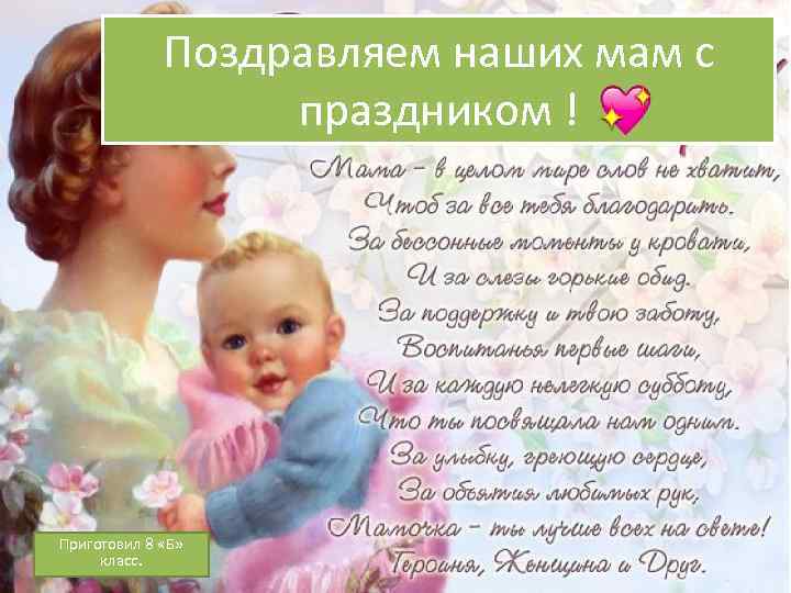 Поздравляем наших мам с праздником ! Приготовил 8 «Б» класс. 