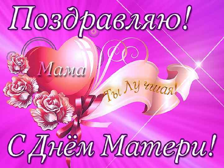 С днём матери ! • Сегодня день всех наших мам, Им поздравления передам. Будьте