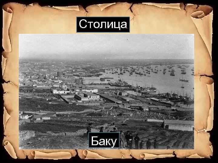 Столица Баку 