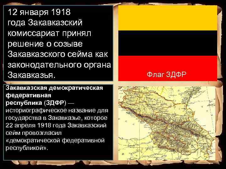 Карта кавказа 1918