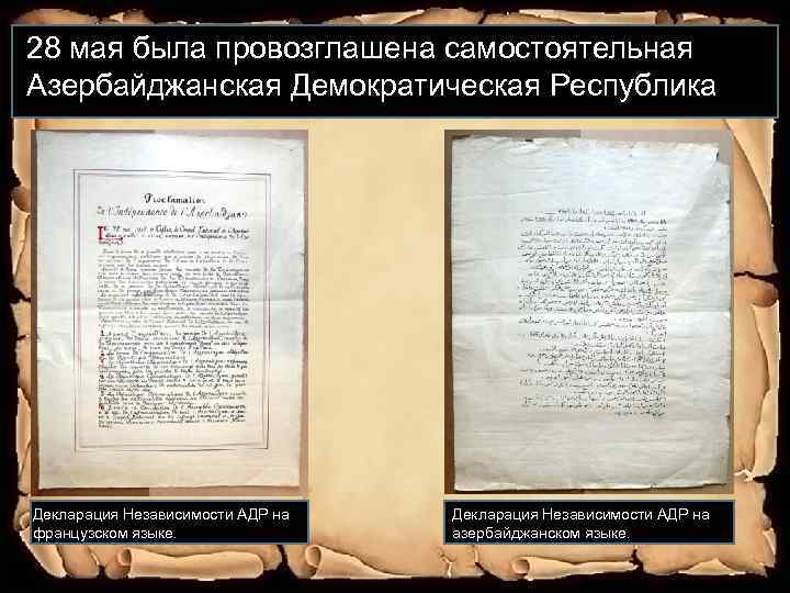 28 мая была провозглашена самостоятельная Азербайджанская Демократическая Республика Декларация Независимости АДР на французском языке.