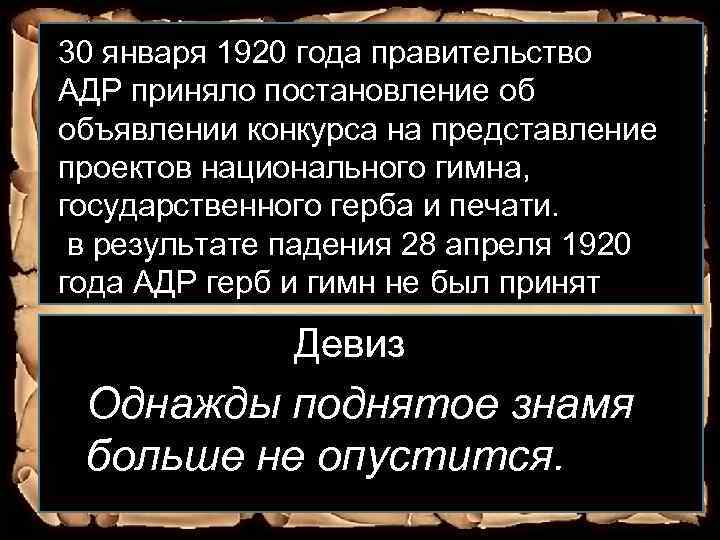 30 января 1920 года правительство АДР приняло постановление об объявлении конкурса на представление проектов