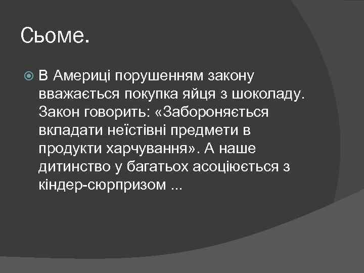 Сьоме. В Америці порушенням закону вважається покупка яйця з шоколаду. Закон говорить: «Забороняється вкладати