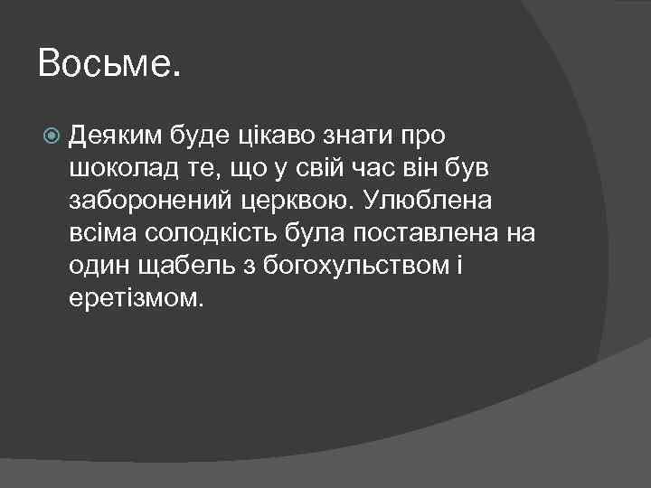 Восьме. Деяким буде цікаво знати про шоколад те, що у свій час він був