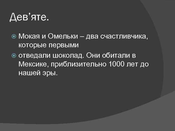 Дев’яте. Мокая и Омельки – два счастливчика, которые первыми отведали шоколад. Они обитали в