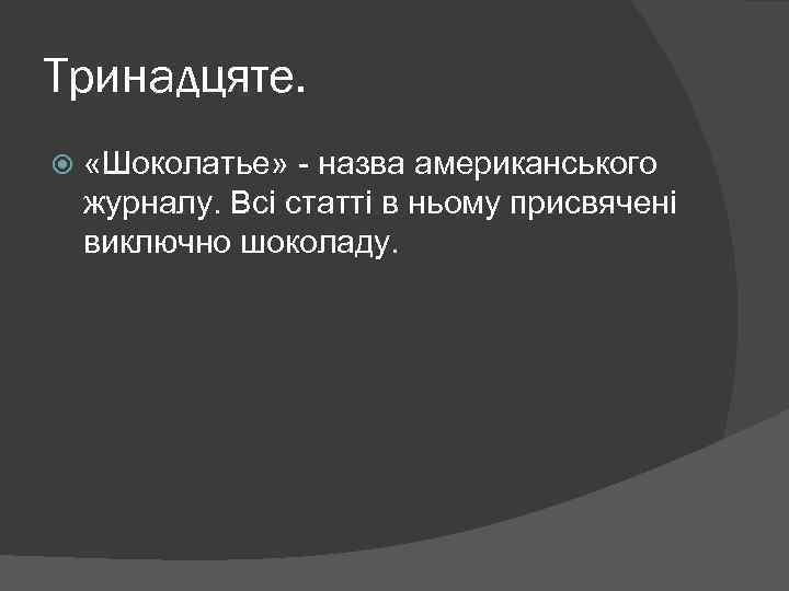 Тринадцяте. «Шоколатье» - назва американського журналу. Всі статті в ньому присвячені виключно шоколаду. 