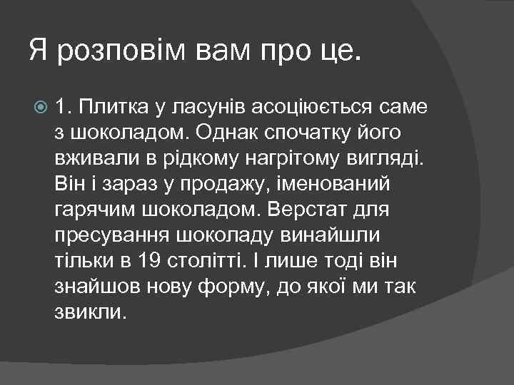 Я розповім вам про це. 1. Плитка у ласунів асоціюється саме з шоколадом. Однак