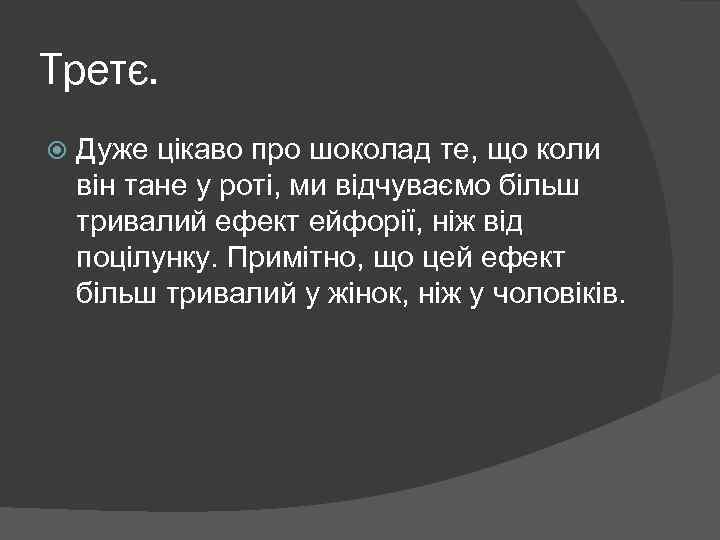 Третє. Дуже цікаво про шоколад те, що коли він тане у роті, ми відчуваємо