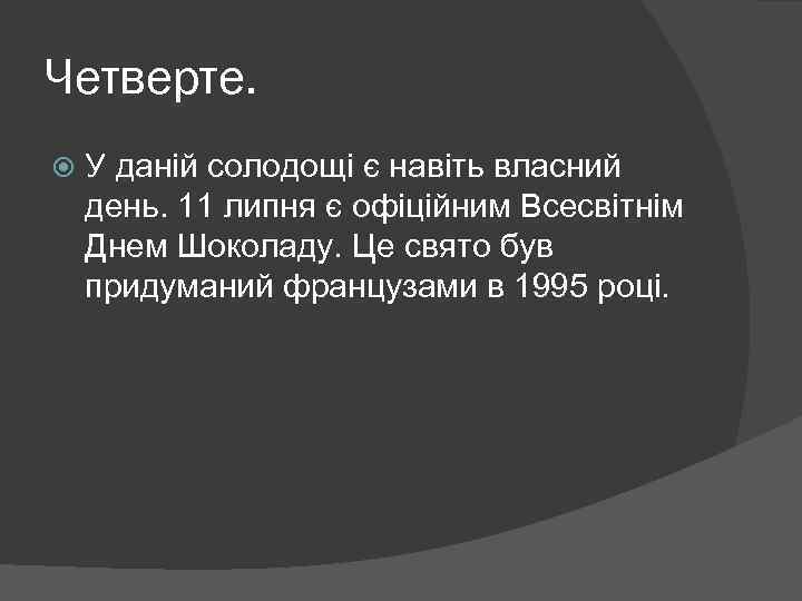 Четверте. У даній солодощі є навіть власний день. 11 липня є офіційним Всесвітнім Днем