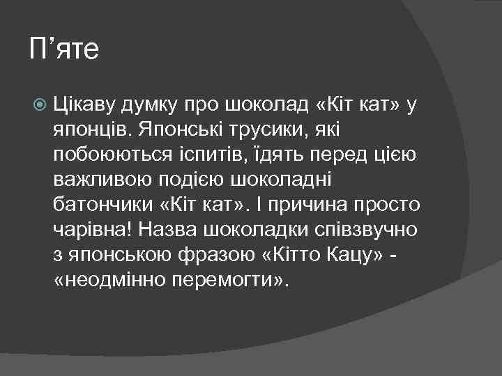 П’яте Цікаву думку про шоколад «Кіт кат» у японців. Японські трусики, які побоюються іспитів,