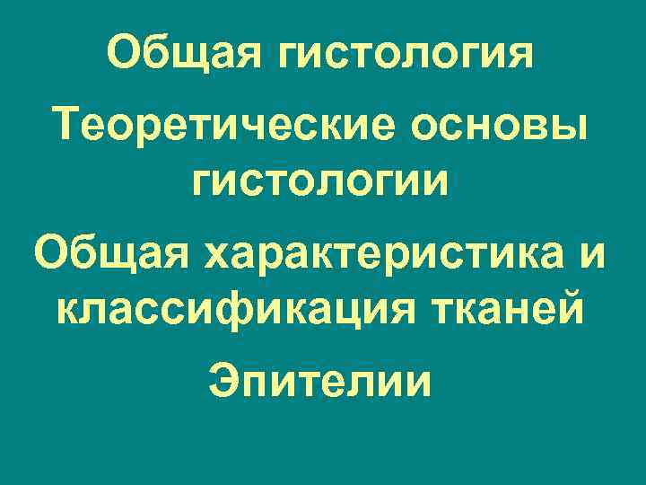 Общая гистология Теоретические основы гистологии Общая характеристика и классификация тканей Эпителии 