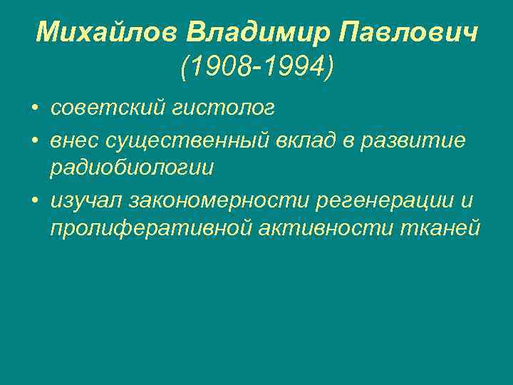 Михайлов Владимир Павлович (1908 -1994) • советский гистолог • внес существенный вклад в развитие