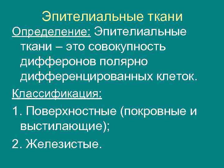 Эпителиальные ткани Определение: Эпителиальные ткани – это совокупность дифферонов полярно дифференцированных клеток. Классификация: 1.