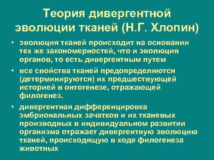 Теория дивергентной эволюции тканей (Н. Г. Хлопин) • эволюция тканей происходит на основании тех