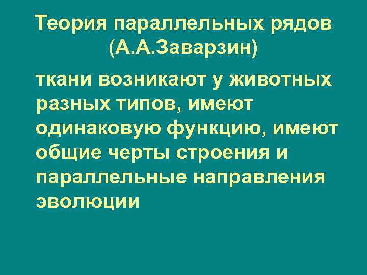 Теория параллельных рядов (А. А. Заварзин) ткани возникают у животных разных типов, имеют одинаковую