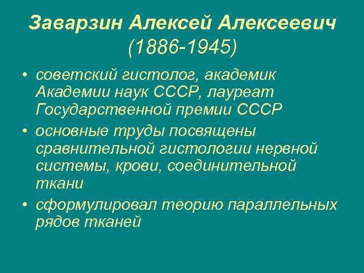 Заварзин Алексей Алексеевич (1886 -1945) • советский гистолог, академик Академии наук СССР, лауреат Государственной