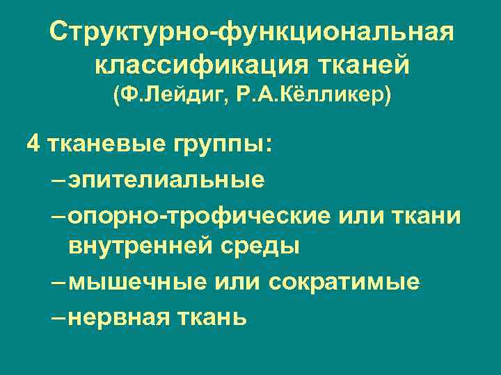 Структурно-функциональная классификация тканей (Ф. Лейдиг, Р. А. Кёлликер) 4 тканевые группы: – эпителиальные –