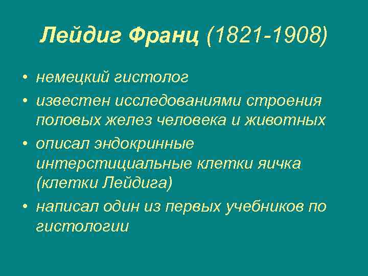 Лейдиг Франц (1821 -1908) • немецкий гистолог • известен исследованиями строения половых желез человека