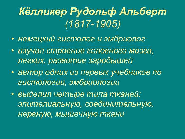 Кёлликер Рудольф Альберт (1817 -1905) • немецкий гистолог и эмбриолог • изучал строение головного