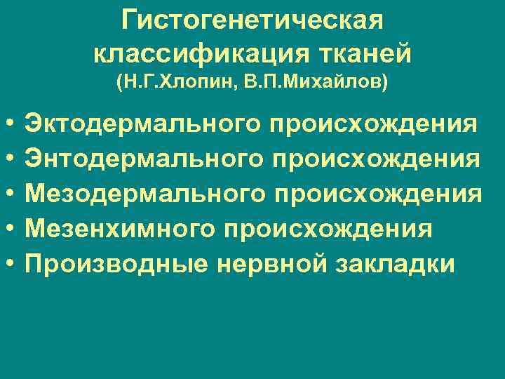 Гистогенетическая классификация тканей (Н. Г. Хлопин, В. П. Михайлов) • • • Эктодермального происхождения