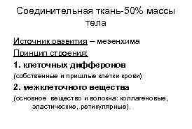 Соединительная ткань-50% массы тела Источник развития – мезенхима Принцип строения: 1. клеточных дифферонов (собственные