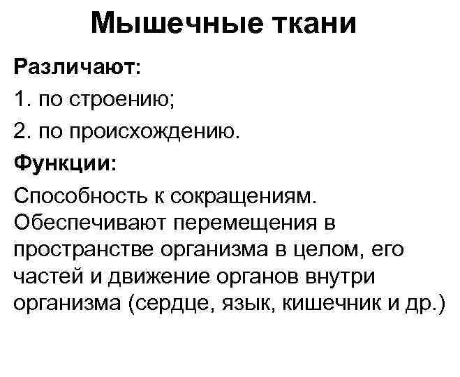 Мышечные ткани Различают: 1. по строению; 2. по происхождению. Функции: Способность к сокращениям. Обеспечивают