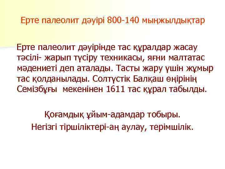 Ерте палеолит дәуірі 800 -140 мыңжылдықтар Ерте палеолит дәуірінде тас құралдар жасау тәсілі- жарып