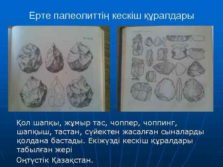 Ерте палеолиттің кескіш құралдары Қол шапқы, жұмыр тас, чоппер, чоппинг, шапқыш, тастан, сүйектен жасалған