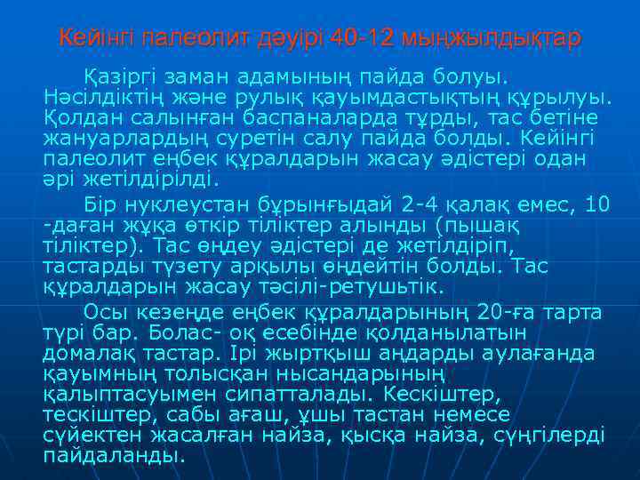 Кейінгі палеолит дәуірі 40 -12 мыңжылдықтар Қазіргі заман адамының пайда болуы. Нәсілдіктің және рулық