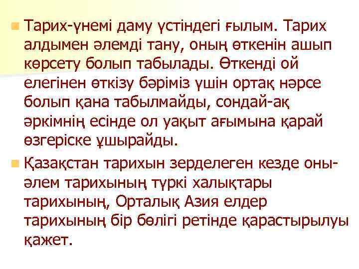 n Тарих-үнемі даму үстіндегі ғылым. Тарих алдымен әлемді тану, оның өткенін ашып көрсету болып