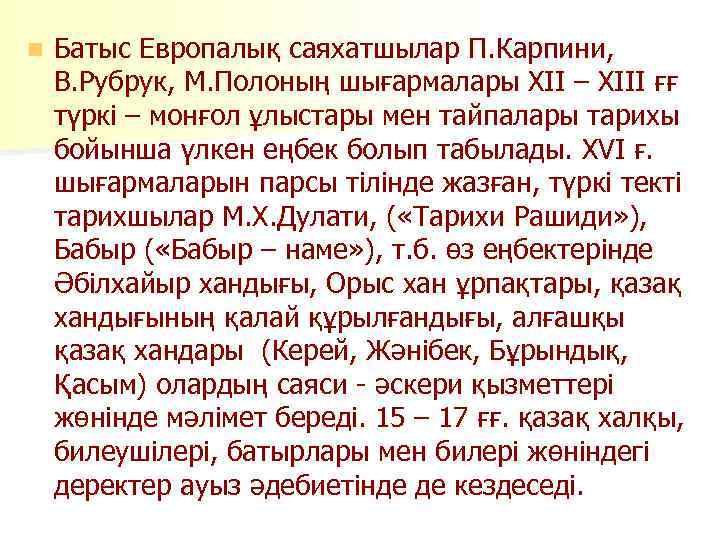 n Батыс Европалық саяхатшылар П. Карпини, В. Рубрук, М. Полоның шығармалары ХІІ – ХІІІ